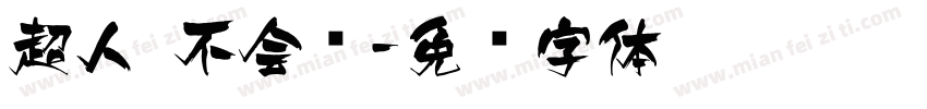 超人 不会飞字体转换